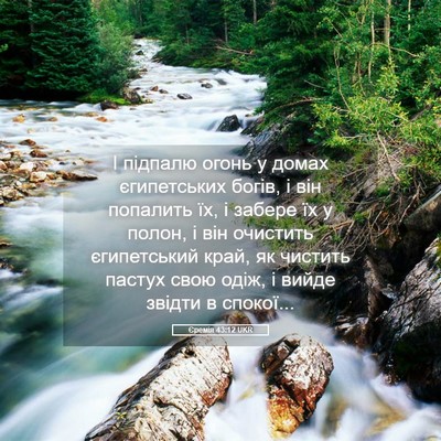 Picture 05 - Єремія 43:12 UKR - І підпалю огонь у домах - Bible Verse Picture