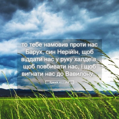 Picture 05 - Єремія 43:3 UKR - то тебе намовив проти нас - Bible Verse Picture