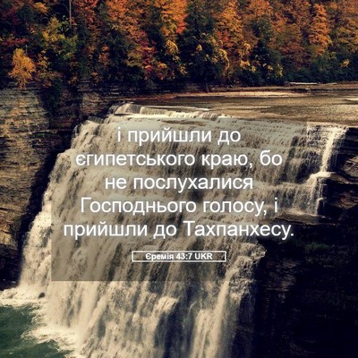 Picture 05 - Єремія 43:7 UKR - і прийшли до єгипетського - Bible Verse Picture