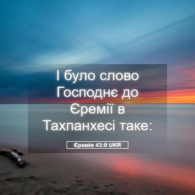 Picture 05 - Єремія 43:8 UKR - І було слово Господнє до - Bible Verse Picture