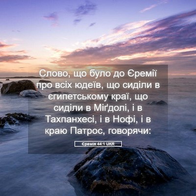Picture 05 - Єремія 44:1 UKR - Слово, що було до Єремії - Bible Verse Picture