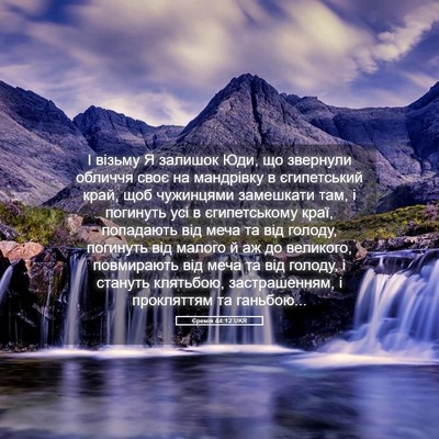 Picture 05 - Єремія 44:12 UKR - І візьму Я залишок Юди, що - Bible Verse Picture