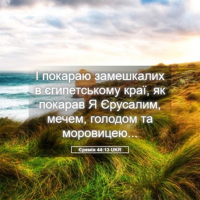 Picture 05 - Єремія 44:13 UKR - І покараю замешкалих в - Bible Verse Picture