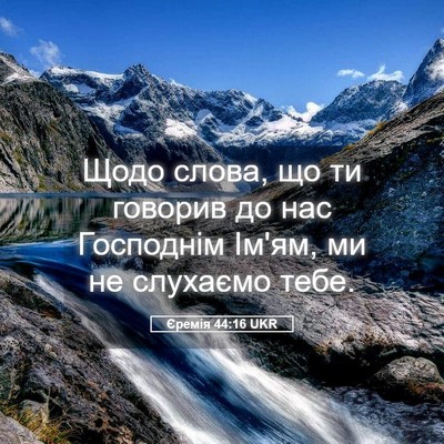 Picture 05 - Єремія 44:16 UKR - Щодо слова, що ти говорив - Bible Verse Picture