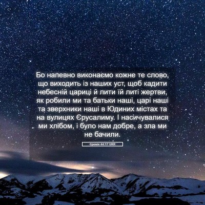 Picture 05 - Єремія 44:17 UKR - Бо напевно виконаємо кожне - Bible Verse Picture