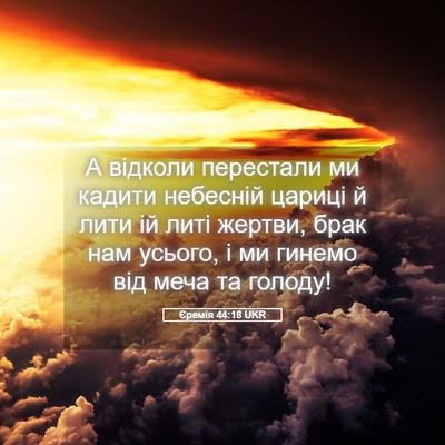Picture 05 - Єремія 44:18 UKR - А відколи перестали ми - Bible Verse Picture