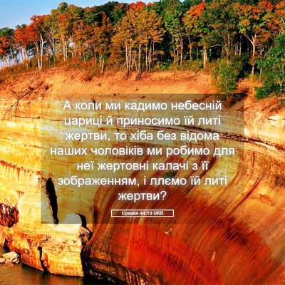 Picture 05 - Єремія 44:19 UKR - А коли ми кадимо небесній - Bible Verse Picture