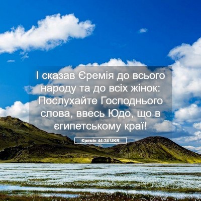 Picture 05 - Єремія 44:24 UKR - І сказав Єремія до всього - Bible Verse Picture