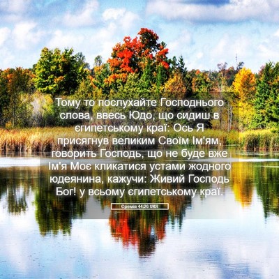Picture 05 - Єремія 44:26 UKR - Тому то послухайте - Bible Verse Picture
