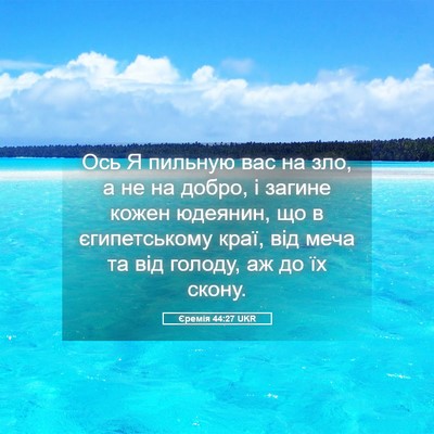 Picture 05 - Єремія 44:27 UKR - Ось Я пильную вас на зло, а - Bible Verse Picture