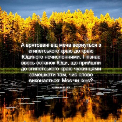Picture 05 - Єремія 44:28 UKR - А врятовані від меча - Bible Verse Picture