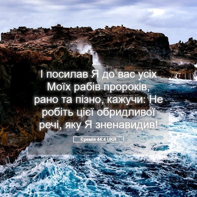 Picture 05 - Єремія 44:4 UKR - І посилав Я до вас усіх - Bible Verse Picture
