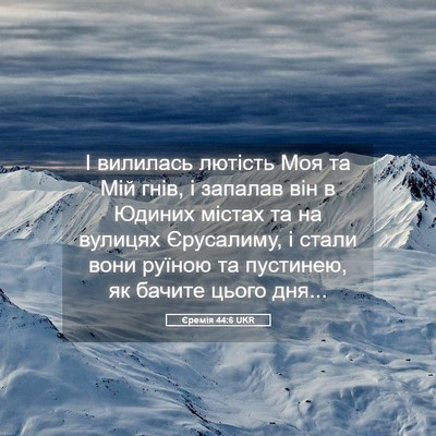 Picture 05 - Єремія 44:6 UKR - І вилилась лютість Моя та - Bible Verse Picture