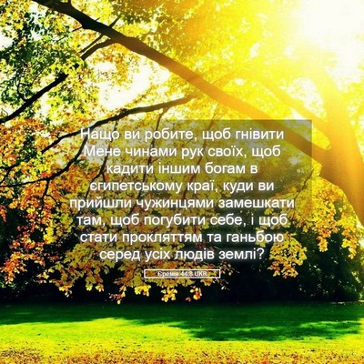 Picture 05 - Єремія 44:8 UKR - Нащо ви робите, щоб гнівити - Bible Verse Picture