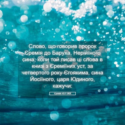 Picture 05 - Єремія 45:1 UKR - Слово, що говорив пророк - Bible Verse Picture