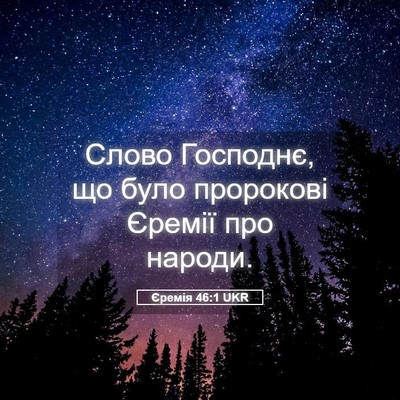 Picture 05 - Єремія 46:1 UKR - Слово Господнє, що було - Bible Verse Picture