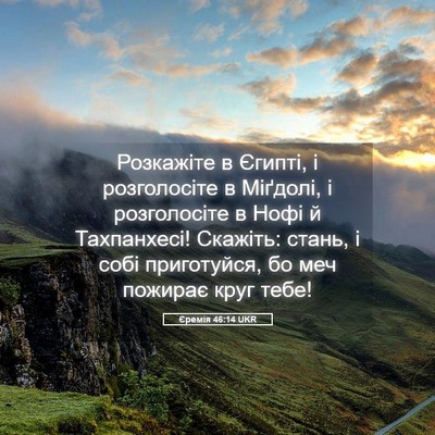 Picture 05 - Єремія 46:14 UKR - Розкажіте в Єгипті, і - Bible Verse Picture