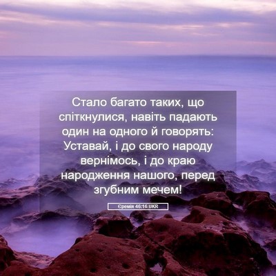 Picture 05 - Єремія 46:16 UKR - Стало багато таких, що - Bible Verse Picture
