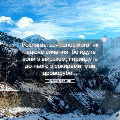 Picture 05 - Єремія 46:22 UKR - Розлягається голос його, - Bible Verse Picture