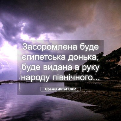 Picture 05 - Єремія 46:24 UKR - Засоромлена буде - Bible Verse Picture