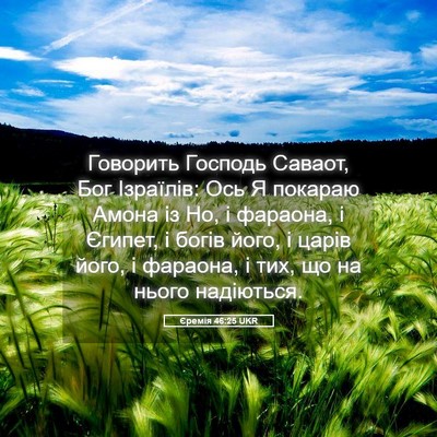 Picture 05 - Єремія 46:25 UKR - Говорить Господь Саваот, - Bible Verse Picture