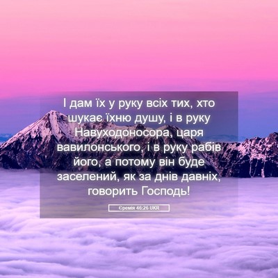 Picture 05 - Єремія 46:26 UKR - І дам їх у руку всіх тих, - Bible Verse Picture