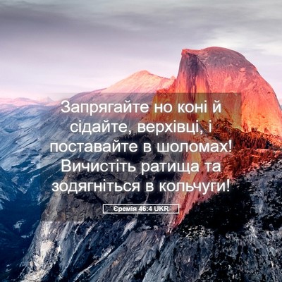 Picture 05 - Єремія 46:4 UKR - Запрягайте но коні й - Bible Verse Picture