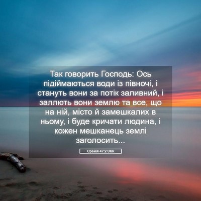 Picture 05 - Єремія 47:2 UKR - Так говорить Господь: Ось - Bible Verse Picture