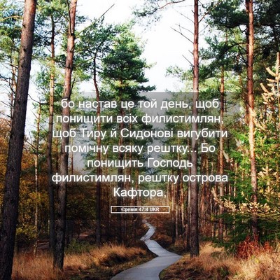 Picture 05 - Єремія 47:4 UKR - бо настав це той день, щоб - Bible Verse Picture