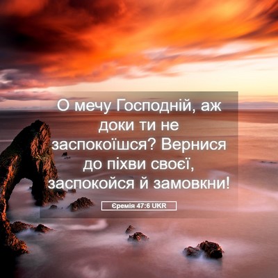 Picture 05 - Єремія 47:6 UKR - О мечу Господній, аж доки - Bible Verse Picture