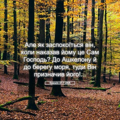Picture 05 - Єремія 47:7 UKR - Але як заспокоїться він, - Bible Verse Picture