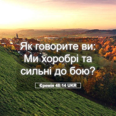 Picture 05 - Єремія 48:14 UKR - Як говорите ви: Ми хоробрі - Bible Verse Picture