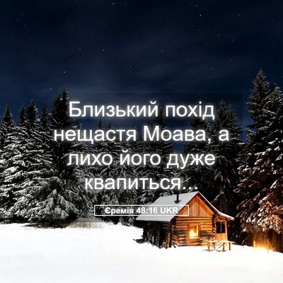Picture 05 - Єремія 48:16 UKR - Близький похід нещастя - Bible Verse Picture