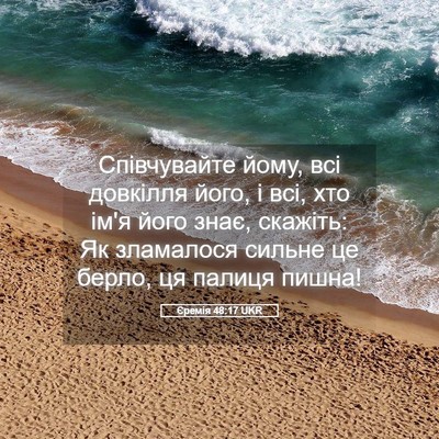 Picture 05 - Єремія 48:17 UKR - Співчувайте йому, всі - Bible Verse Picture