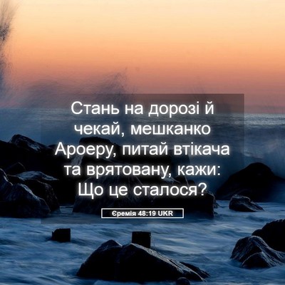 Picture 05 - Єремія 48:19 UKR - Стань на дорозі й чекай, - Bible Verse Picture