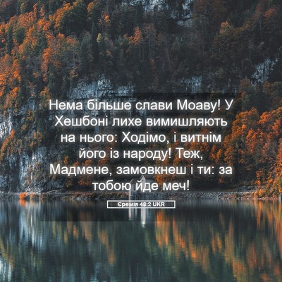 Picture 05 - Єремія 48:2 UKR - Нема більше слави Моаву! У - Bible Verse Picture