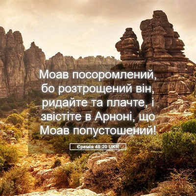 Picture 05 - Єремія 48:20 UKR - Моав посоромлений, бо - Bible Verse Picture