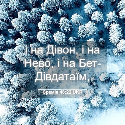 Picture 05 - Єремія 48:22 UKR - і на Дівон, і на Нево, і на - Bible Verse Picture