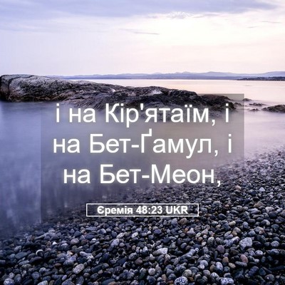 Picture 05 - Єремія 48:23 UKR - і на Кір'ятаїм, і на - Bible Verse Picture