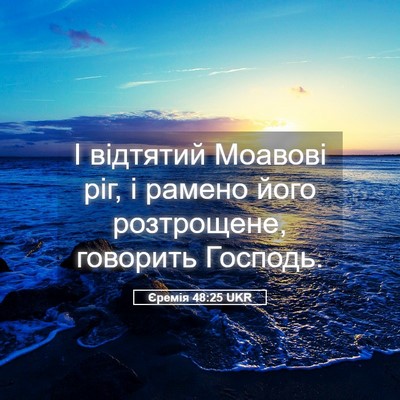 Picture 05 - Єремія 48:25 UKR - І відтятий Моавові ріг, і - Bible Verse Picture