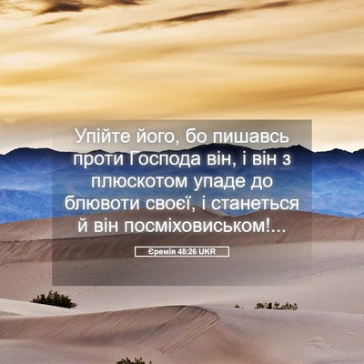 Picture 05 - Єремія 48:26 UKR - Упійте його, бо пишавсь - Bible Verse Picture