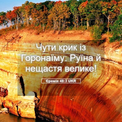 Picture 05 - Єремія 48:3 UKR - Чути крик із Горонаїму: - Bible Verse Picture