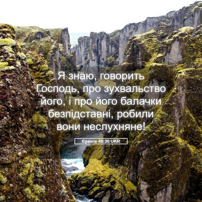 Picture 05 - Єремія 48:30 UKR - Я знаю, говорить Господь, - Bible Verse Picture