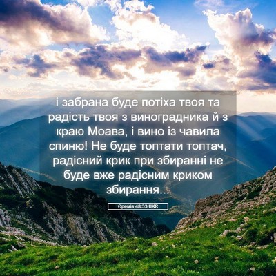 Picture 05 - Єремія 48:33 UKR - і забрана буде потіха твоя - Bible Verse Picture