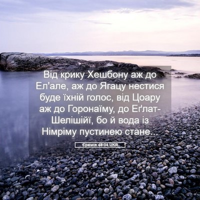 Picture 05 - Єремія 48:34 UKR - Від крику Хешбону аж до - Bible Verse Picture