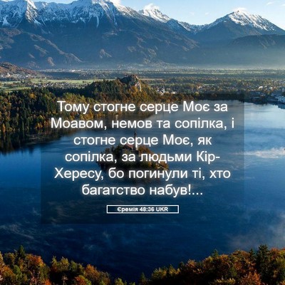 Picture 05 - Єремія 48:36 UKR - Тому стогне серце Моє за - Bible Verse Picture
