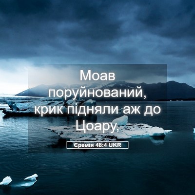 Picture 05 - Єремія 48:4 UKR - Моав поруйнований, крик - Bible Verse Picture
