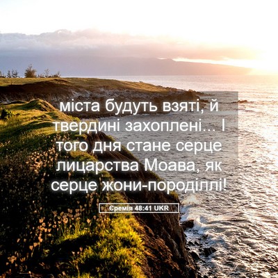 Picture 05 - Єремія 48:41 UKR - міста будуть взяті, й - Bible Verse Picture