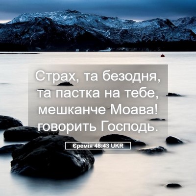 Picture 05 - Єремія 48:43 UKR - Страх, та безодня, та - Bible Verse Picture