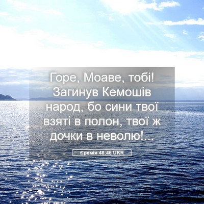 Picture 05 - Єремія 48:46 UKR - Горе, Моаве, тобі! Загинув - Bible Verse Picture